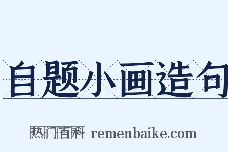 自题小画造句是什么意思的图片